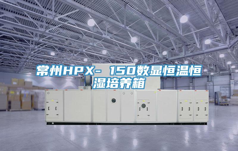 常州HPX- 150數顯恒溫恒濕培養箱