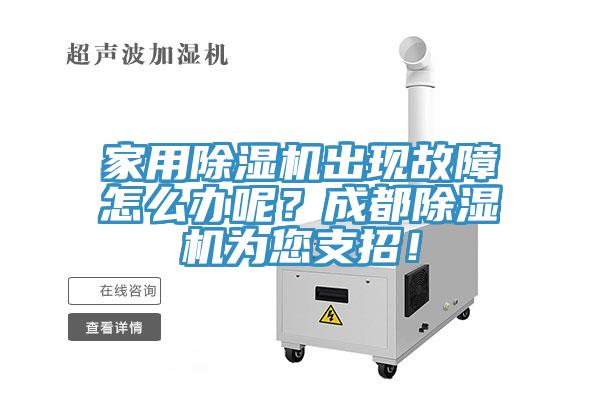 家用除濕機出現故障怎么辦呢？成都除濕機為您支招！