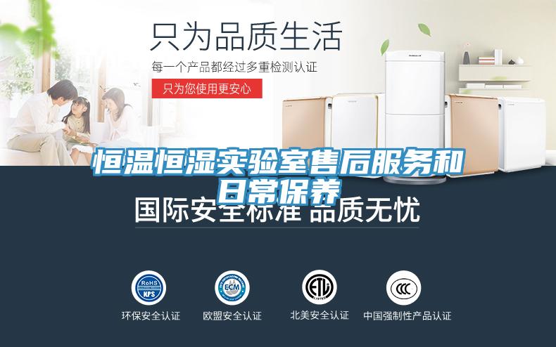 恒溫恒濕實驗室售后服務和日常保養