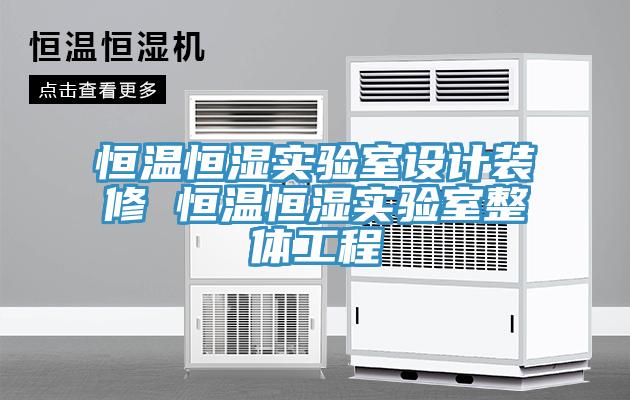 恒溫恒濕實驗室設計裝修 恒溫恒濕實驗室整體工程