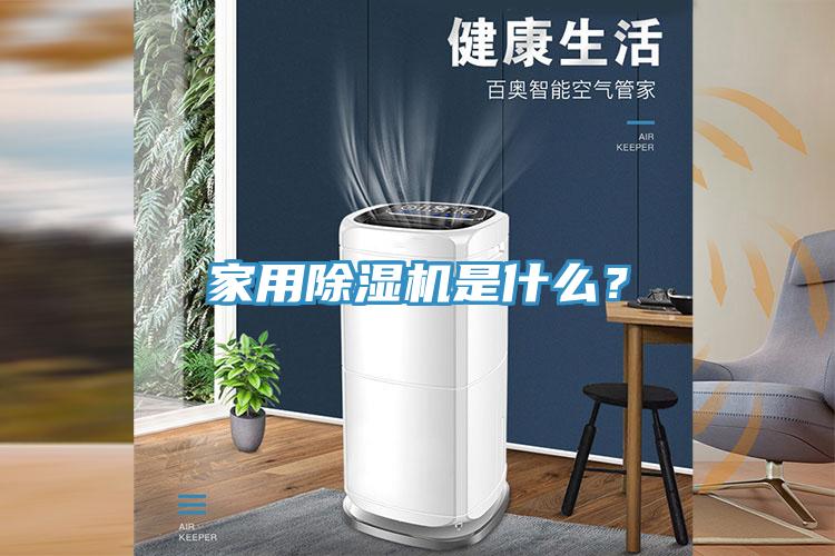 家用除濕機是什么？