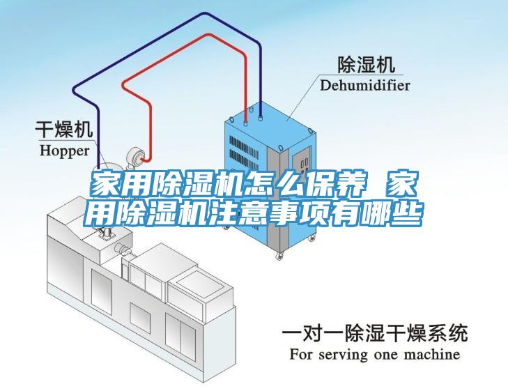 家用除濕機怎么保養 家用除濕機注意事項有哪些