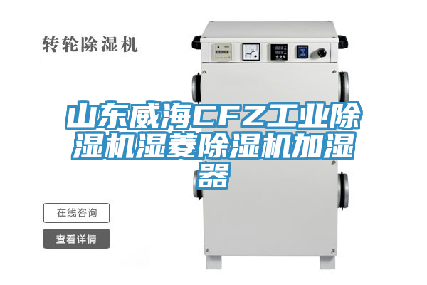 山東威海CFZ工業除濕機濕菱除濕機加濕器