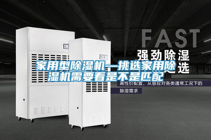家用型除濕機—挑選家用除濕機需要看是不是匹配