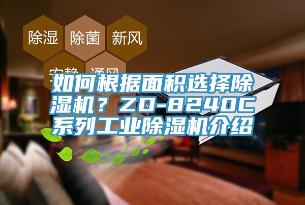 如何根據面積選擇除濕機？ZD-8240C系列工業除濕機介紹