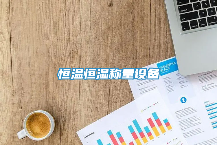 恒溫恒濕稱量設備