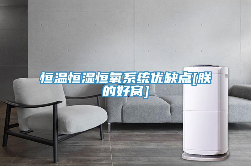 恒溫恒濕恒氧系統優缺點[朕的好窩]