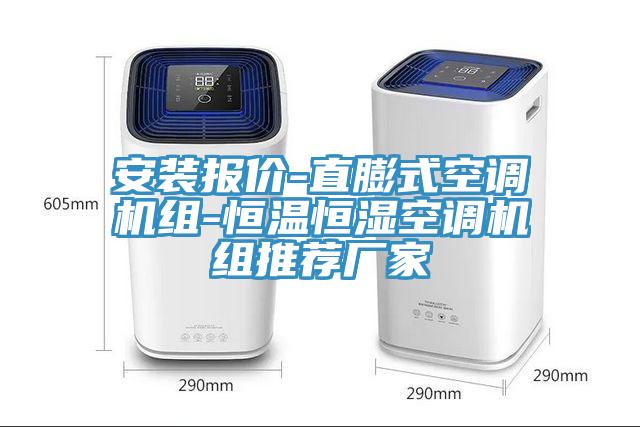 安裝報價-直膨式空調機組-恒溫恒濕空調機組推薦廠家