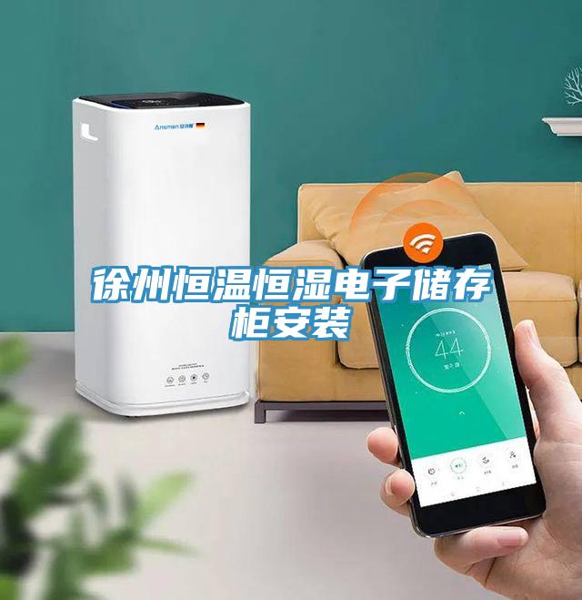 徐州恒溫恒濕電子儲存柜安裝