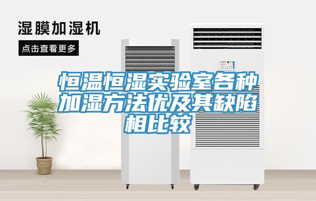 恒溫恒濕實驗室各種加濕方法優及其缺陷相比較