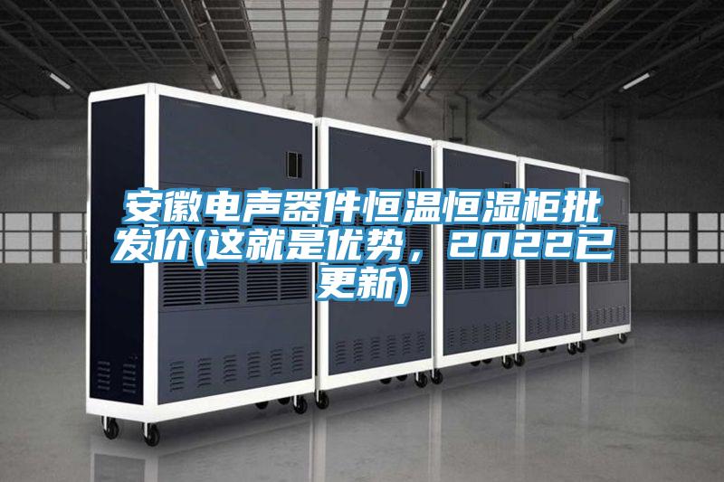 安徽電聲器件恒溫恒濕柜批發價(這就是優勢，2022已更新)