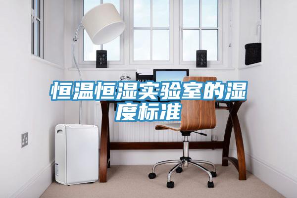 恒溫恒濕實驗室的濕度標準