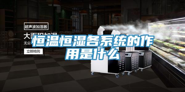 恒溫恒濕各系統的作用是什么