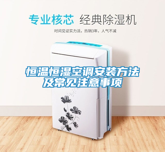 恒溫恒濕空調安裝方法及常見注意事項