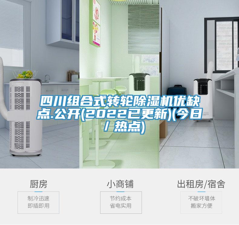 四川組合式轉輪除濕機優缺點.公開(2022已更新)(今日／熱點)