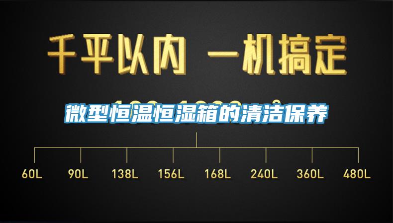 微型恒溫恒濕箱的清潔保養