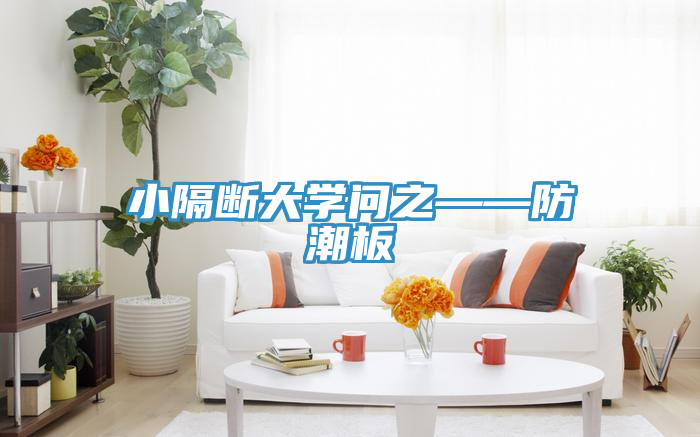 小隔斷大學問之——防潮板