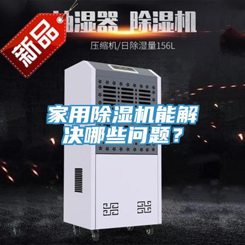 家用除濕機能解決哪些問題？