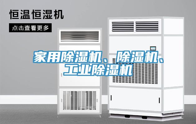 家用除濕機、除濕機、工業除濕機