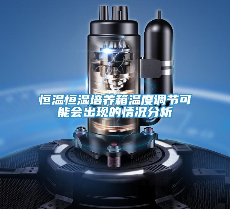 恒溫恒濕培養箱溫度調節可能會出現的情況分析