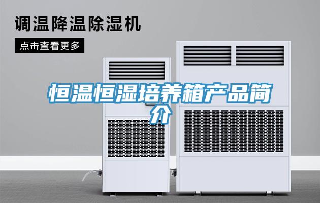 恒溫恒濕培養箱產品簡介