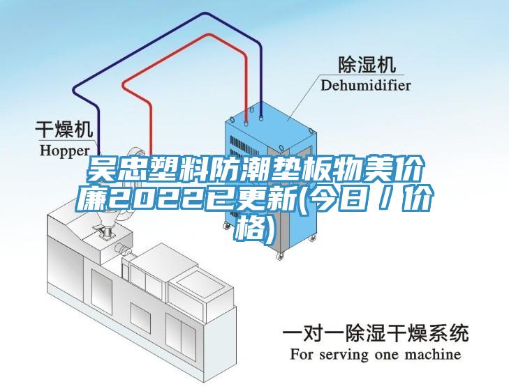 吳忠塑料防潮墊板物美價廉2022已更新(今日／價格)