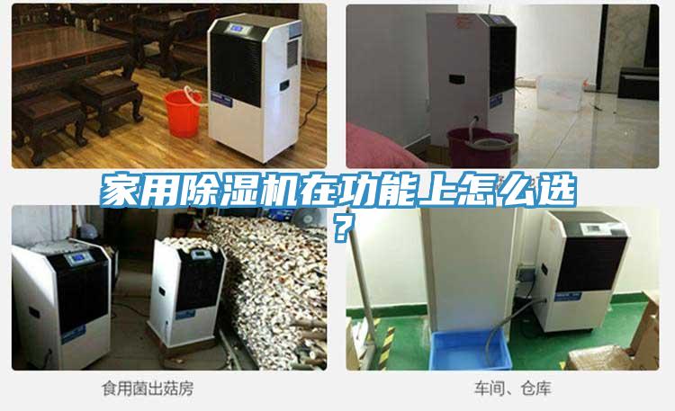 家用除濕機在功能上怎么選？