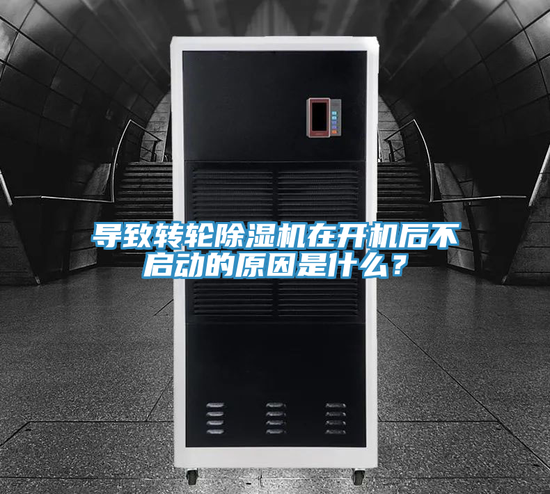 導致轉輪除濕機在開機后不啟動的原因是什么？
