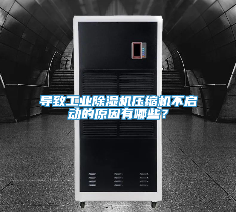 導致工業除濕機壓縮機不啟動的原因有哪些？