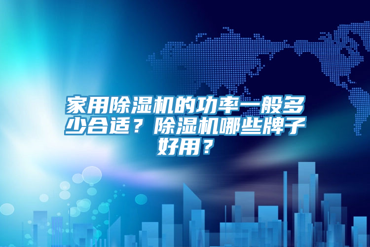 家用除濕機的功率一般多少合適？除濕機哪些牌子好用？
