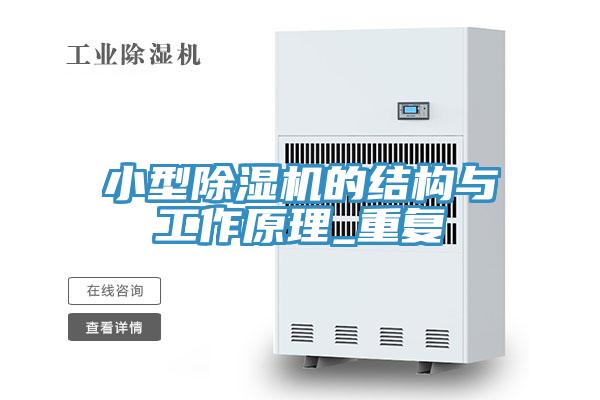 小型除濕機的結構與工作原理_重復