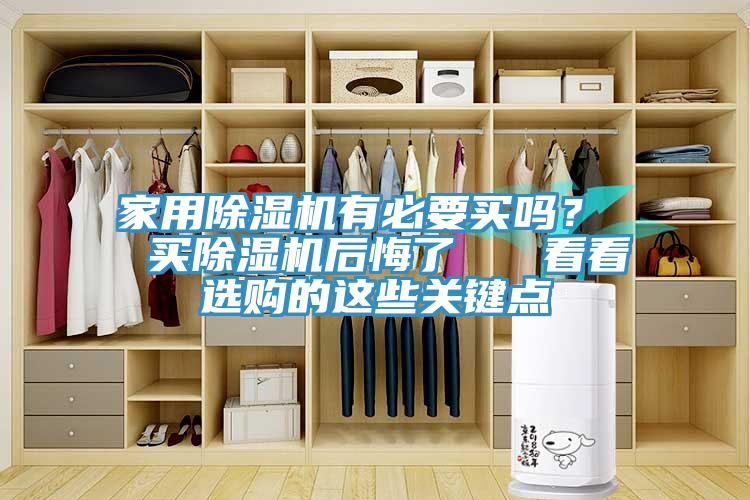 家用除濕機有必要買嗎？  買除濕機后悔了   看看選購的這些關鍵點