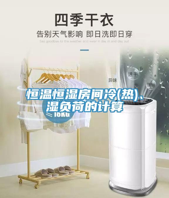 恒溫恒濕房間冷(熱)、濕負荷的計算