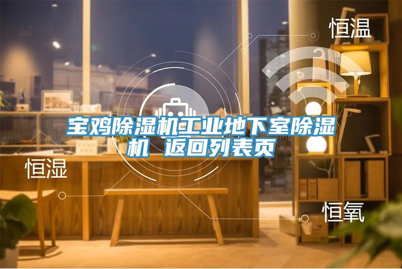寶雞除濕機工業地下室除濕機 返回列表頁