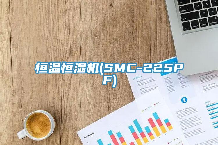 恒溫恒濕機(SMC-225PF)