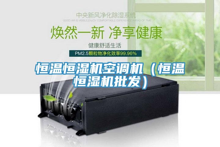 恒溫恒濕機空調機（恒溫恒濕機批發）