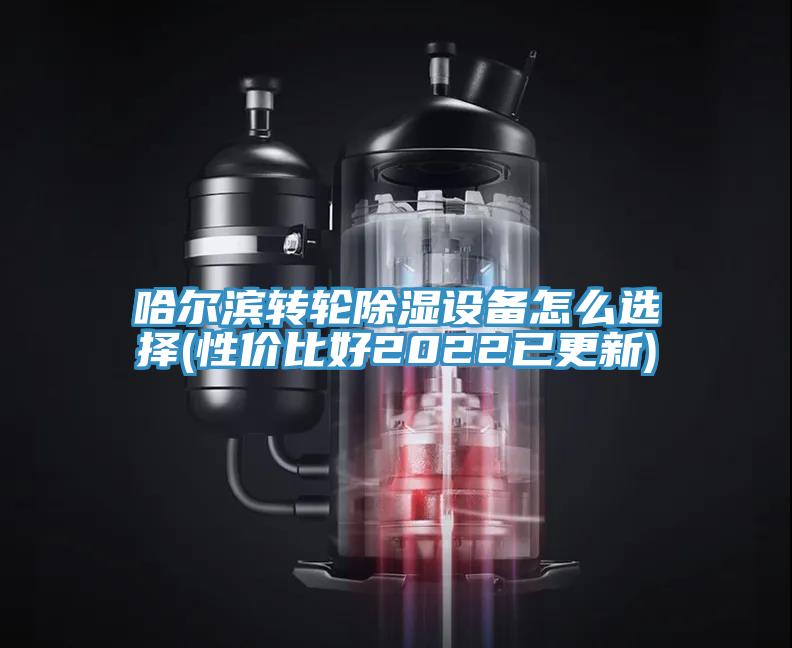 哈爾濱轉輪除濕設備怎么選擇(性價比好2022已更新)