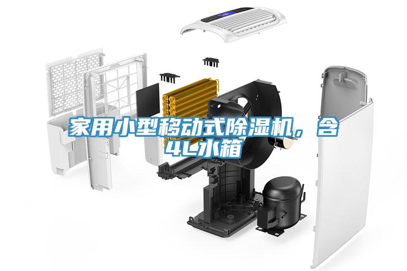 家用小型移動式除濕機，含4L水箱