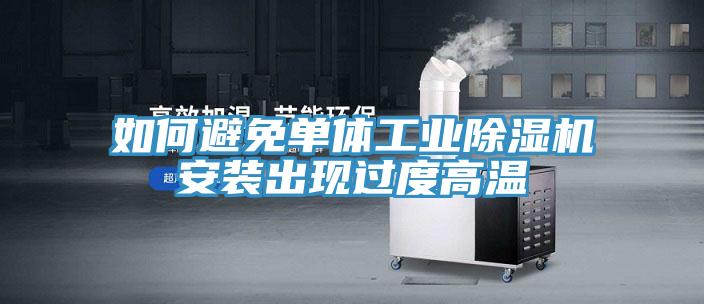 如何避免單體工業除濕機安裝出現過度高溫