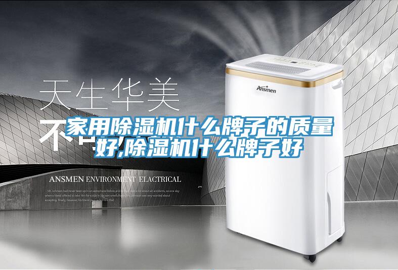 家用除濕機什么牌子的質量好,除濕機什么牌子好
