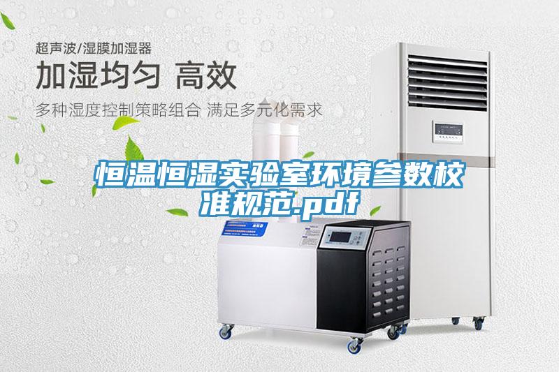 恒溫恒濕實驗室環境參數校準規范.pdf