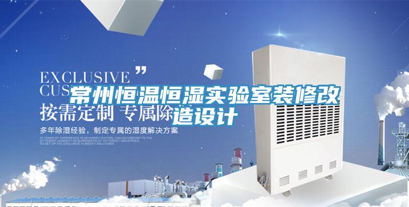 常州恒溫恒濕實驗室裝修改造設計