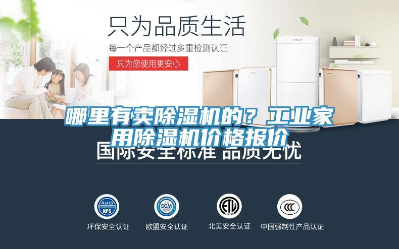 哪里有賣除濕機的？工業家用除濕機價格報價