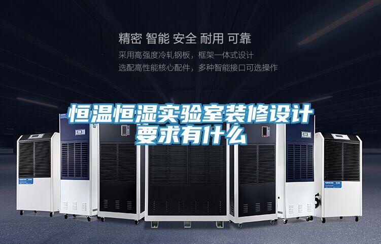 恒溫恒濕實驗室裝修設計要求有什么