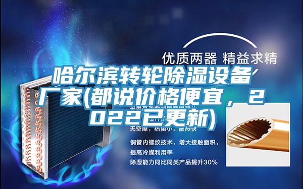 哈爾濱轉輪除濕設備廠家(都說價格便宜，2022已更新)