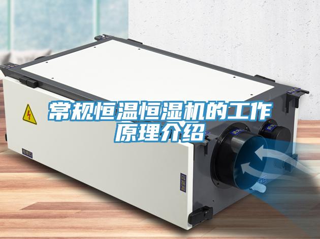 常規恒溫恒濕機的工作原理介紹