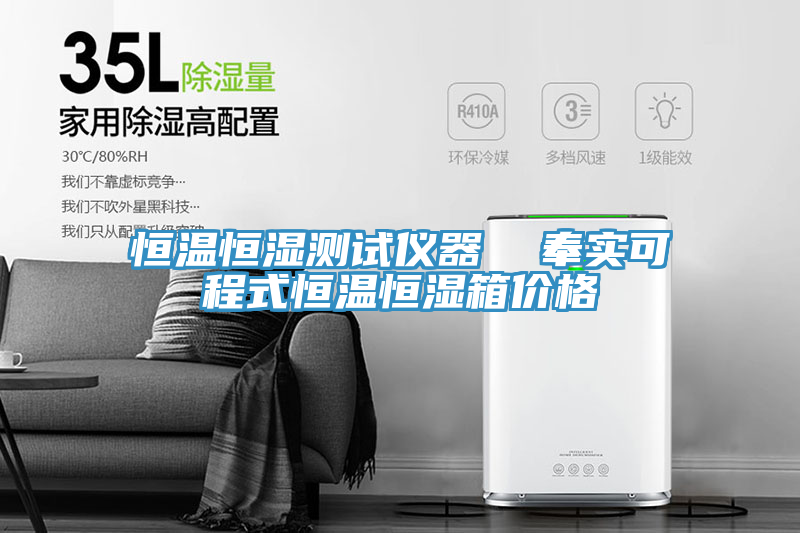 恒溫恒濕測試儀器  奉實可程式恒溫恒濕箱價格