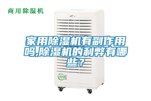 家用除濕機有副作用嗎,除濕機的利弊有哪些？