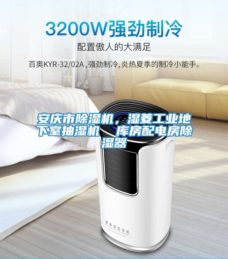 安慶市除濕機，濕菱工業地下室抽濕機  庫房配電房除濕器