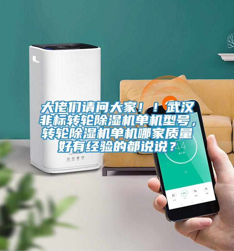 大佬們請問大家??！武漢非標轉輪除濕機單機型號，轉輪除濕機單機哪家質量好有經驗的都說說？